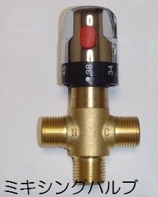 ミキシングバルブ 太陽熱温水器と給湯器